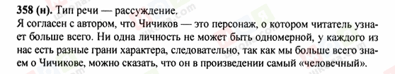 ГДЗ Російська мова 9 клас сторінка 358(н)