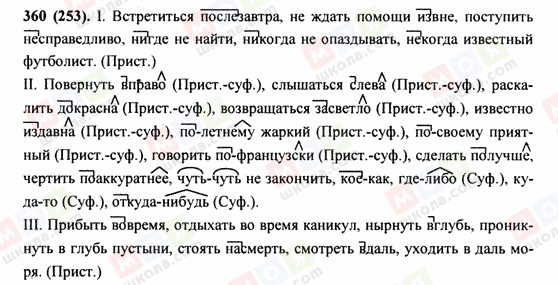 ГДЗ Російська мова 9 клас сторінка 360(253)