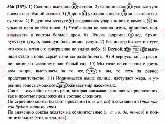 ГДЗ Російська мова 9 клас сторінка 366(257)