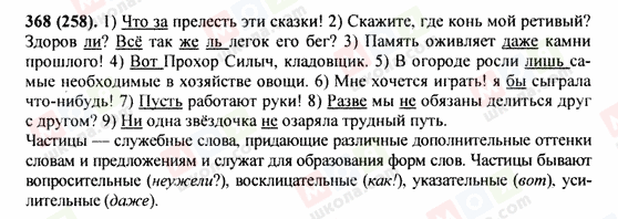 ГДЗ Російська мова 9 клас сторінка 368(258)