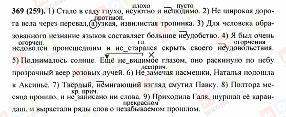ГДЗ Російська мова 9 клас сторінка 369(259)
