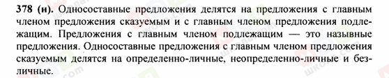 ГДЗ Російська мова 9 клас сторінка 378(н)