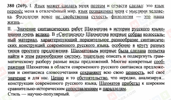 ГДЗ Русский язык 9 класс страница 380(269)
