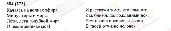 ГДЗ Русский язык 9 класс страница 384(273)