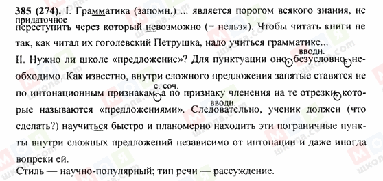 ГДЗ Російська мова 9 клас сторінка 385(274)