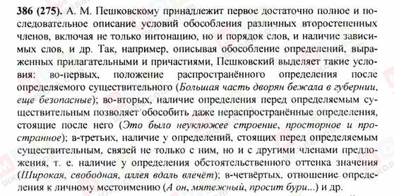 ГДЗ Російська мова 9 клас сторінка 386(275)