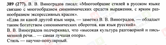 ГДЗ Русский язык 9 класс страница 389(277)
