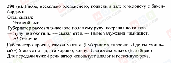 ГДЗ Російська мова 9 клас сторінка 390(н)