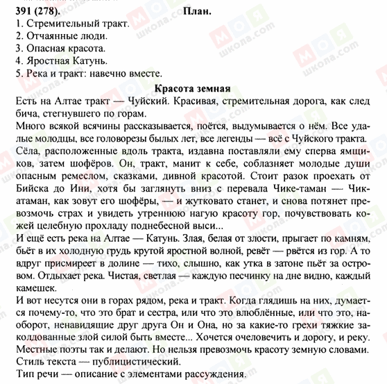 ГДЗ Російська мова 9 клас сторінка 391(278)