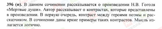 ГДЗ Російська мова 9 клас сторінка 396(н)
