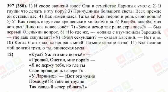 ГДЗ Російська мова 9 клас сторінка 397(280)