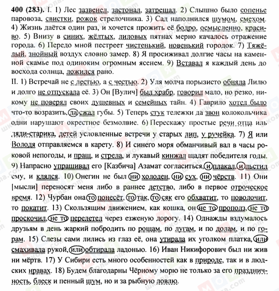 ГДЗ Російська мова 9 клас сторінка 400(283)