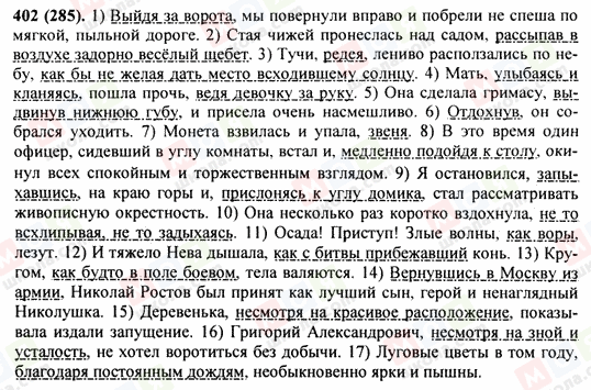 ГДЗ Російська мова 9 клас сторінка 402(285)