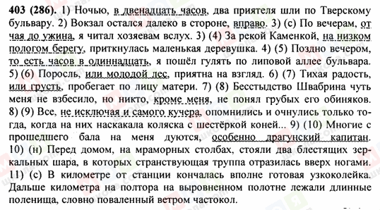 ГДЗ Російська мова 9 клас сторінка 403(286)
