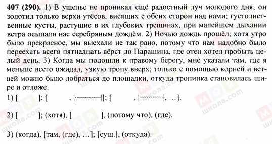 ГДЗ Російська мова 9 клас сторінка 407(290)