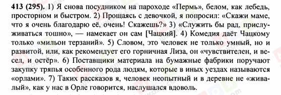 ГДЗ Російська мова 9 клас сторінка 413(295)