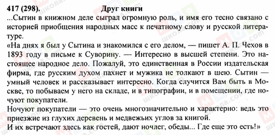 ГДЗ Русский язык 9 класс страница 417(298)
