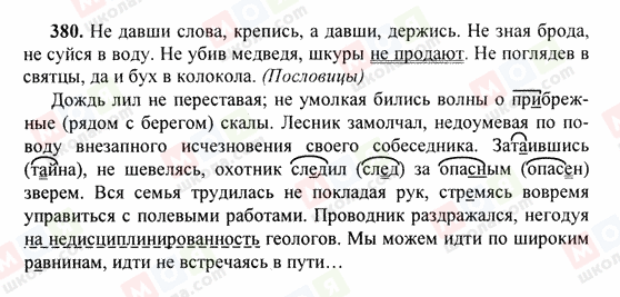 ГДЗ Російська мова 6 клас сторінка 380