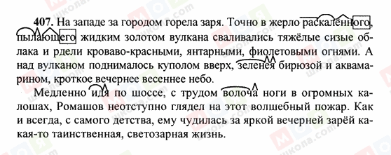 ГДЗ Російська мова 6 клас сторінка 407