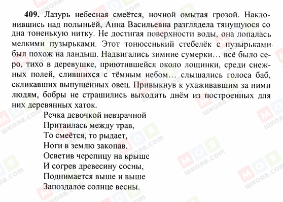 ГДЗ Русский язык 6 класс страница 409