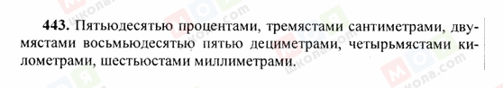 ГДЗ Російська мова 6 клас сторінка 443