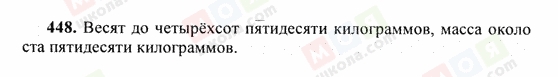 ГДЗ Російська мова 6 клас сторінка 448