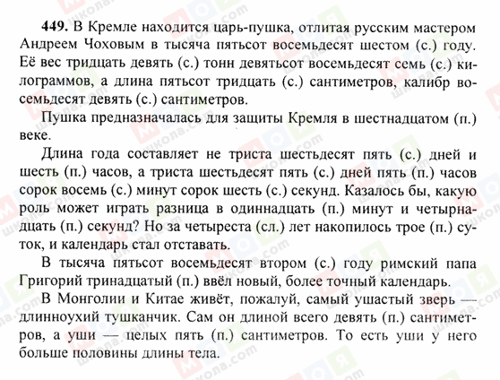 ГДЗ Російська мова 6 клас сторінка 449