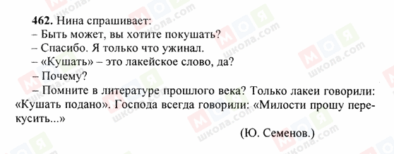 ГДЗ Російська мова 6 клас сторінка 462
