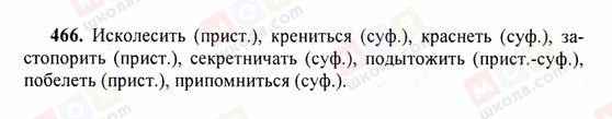 ГДЗ Російська мова 6 клас сторінка 466