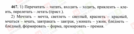 ГДЗ Російська мова 6 клас сторінка 467