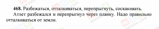 ГДЗ Російська мова 6 клас сторінка 468