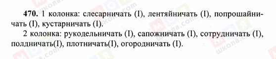 ГДЗ Російська мова 6 клас сторінка 470