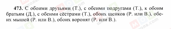 ГДЗ Російська мова 6 клас сторінка 473