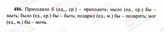 ГДЗ Русский язык 6 класс страница 486