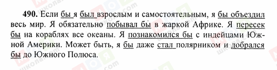 ГДЗ Російська мова 6 клас сторінка 490