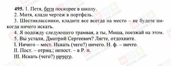 ГДЗ Російська мова 6 клас сторінка 495