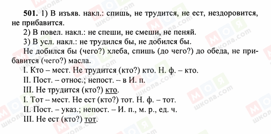ГДЗ Російська мова 6 клас сторінка 501