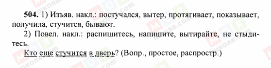 ГДЗ Російська мова 6 клас сторінка 504