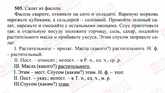 ГДЗ Російська мова 6 клас сторінка 505