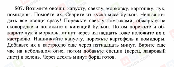 ГДЗ Російська мова 6 клас сторінка 507