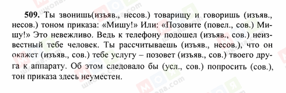 ГДЗ Російська мова 6 клас сторінка 509