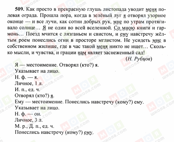 ГДЗ Російська мова 6 клас сторінка 509