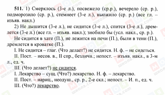 ГДЗ Русский язык 6 класс страница 511