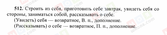 ГДЗ Русский язык 6 класс страница 512