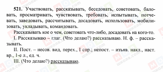 ГДЗ Російська мова 6 клас сторінка 521