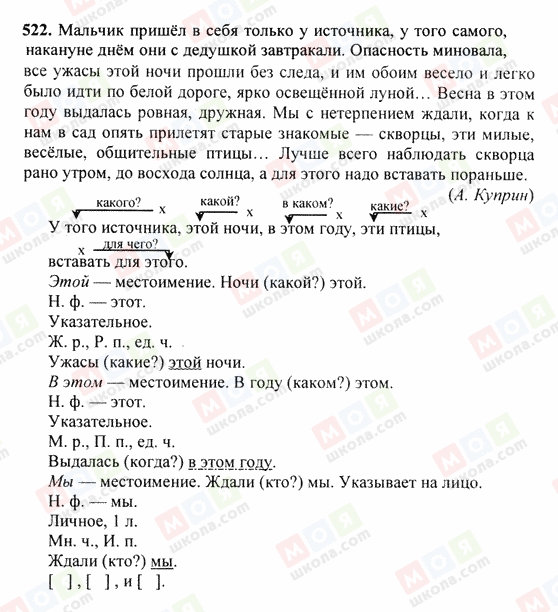 ГДЗ Русский язык 6 класс страница 522