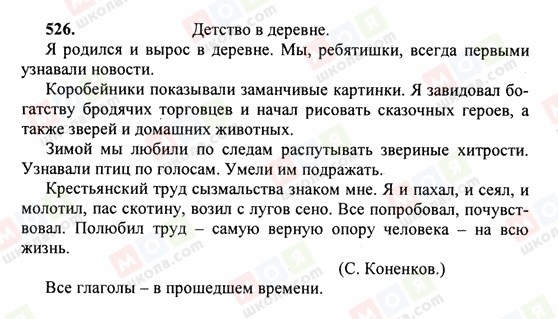 ГДЗ Русский язык 6 класс страница 526