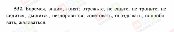 ГДЗ Російська мова 6 клас сторінка 532