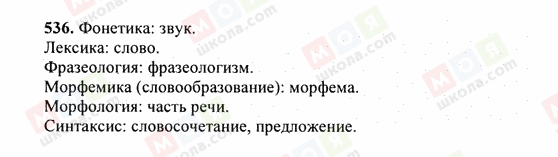 ГДЗ Російська мова 6 клас сторінка 536