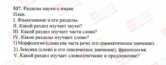 ГДЗ Російська мова 6 клас сторінка 537